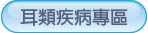 耳類疾病專區