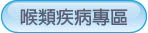 喉類疾病專區