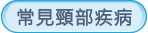 常見頸部疾病