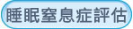 睡眠窒息症評估