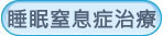 睡眠窒息症治療