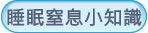 睡眠窒息症小知識