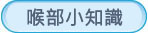 喉部小知識