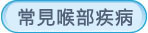 常見喉部疾病