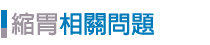 縮胃相關問題