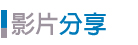 影片分享