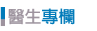 醫生專欄