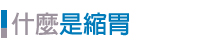 醫健專科中心