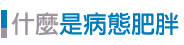 什麼是病態肥