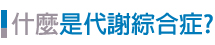 什麼是病態肥胖
