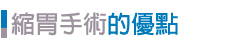 醫健專科中心(腸胃專科)_腸胃