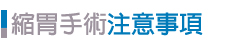 醫健專科中心(腸胃專科)_腸胃