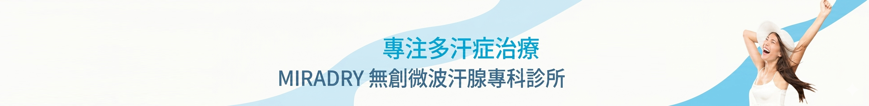 知多一點點 — 多汗症常見問題