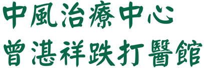 中風治療 曾湛祥跌打
