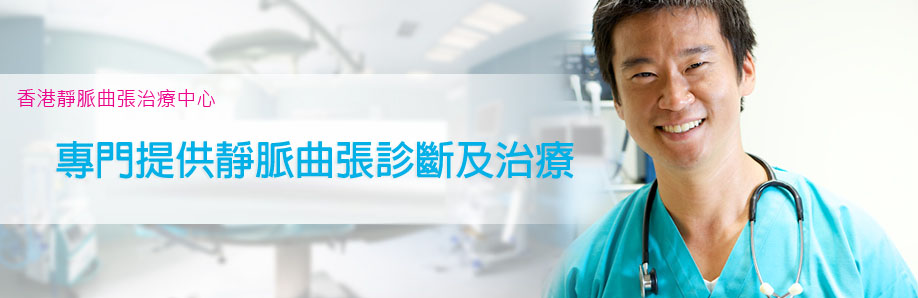 香港靜脈曲張治療中心圖片
